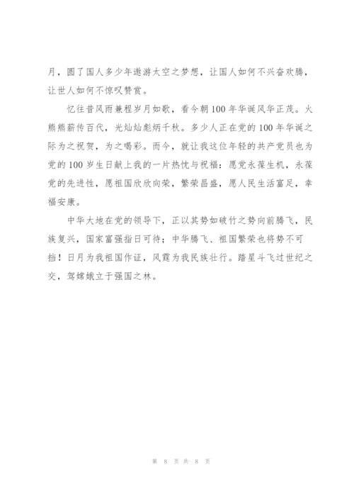 庆祝建党百年征文.docx