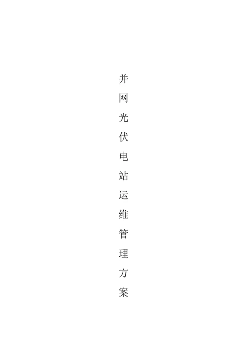 光伏电站运维方案.docx