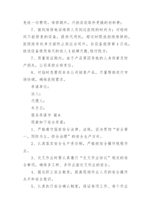 服务承诺书_1.docx