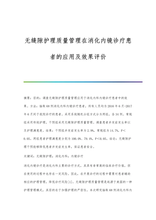 无缝隙护理质量管理在消化内镜诊疗患者的应用及效果评价.docx