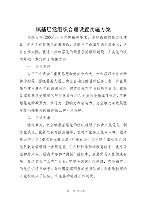 镇基层党组织合理设置实施方案.docx