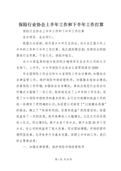 保险行业协会上半年工作和下半年工作打算_1.docx