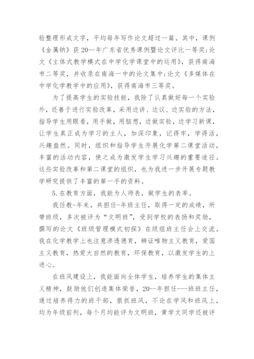 化学教学工作述职报告.docx