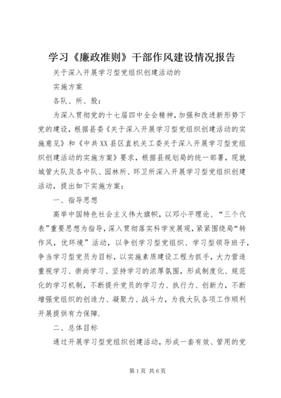 学习《廉政准则》干部作风建设情况报告 (4).docx