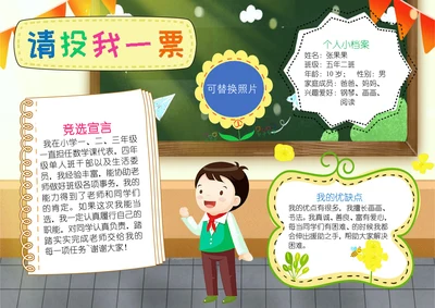 请投我一票班委大队委员竞选手抄报A4小报