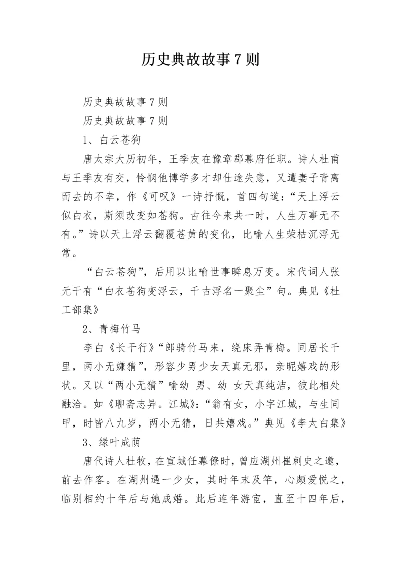 历史典故故事7则.docx