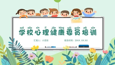 绿色卡通小学心理委员培训课件教师培训