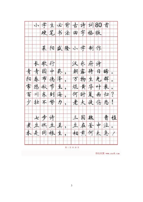 硬笔书法字帖《小学生必背古诗词八十首》.docx