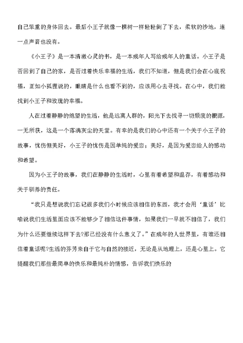 读书《小王子》心得体会8篇