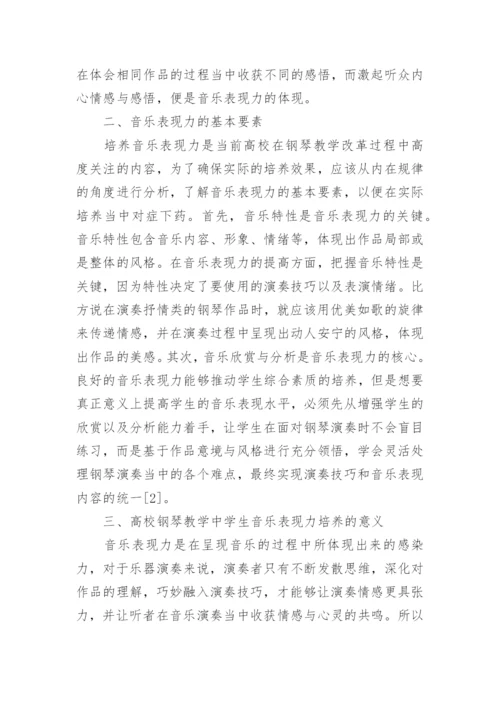 钢琴教学中学生音乐表现力培养探析论文.docx