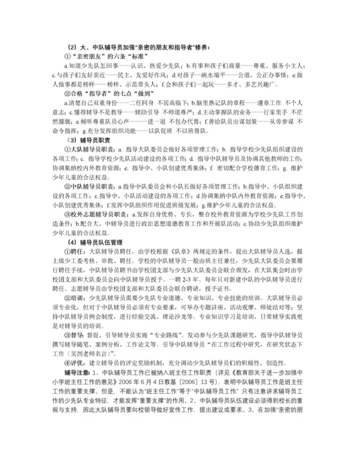 学校少先队组织建设基本知识及辅导方法.docx