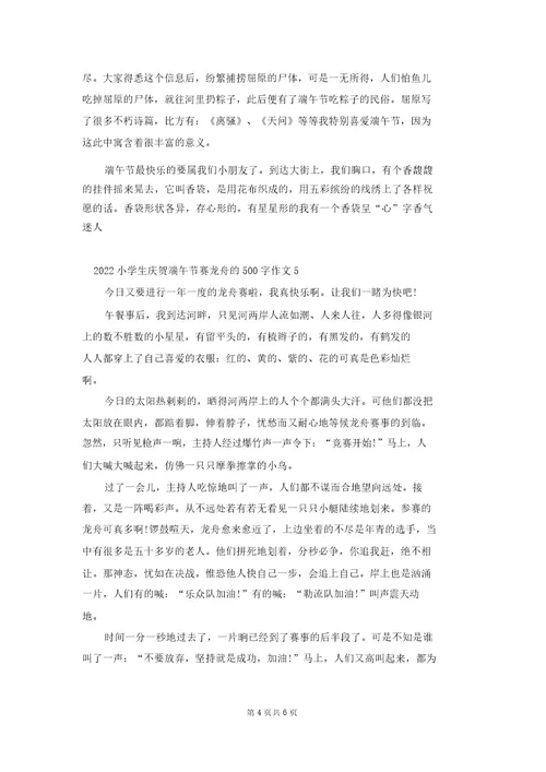 2022小学生庆祝端午节赛龙舟的500字作文7篇最新