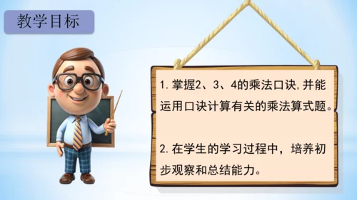 4.表内乘法（一）（2、3、4的乘法口诀）课件(共24张PPT)二年级上册数学人教版