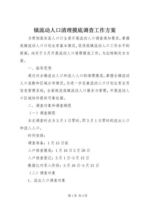 镇流动人口清理摸底调查工作方案 (2).docx