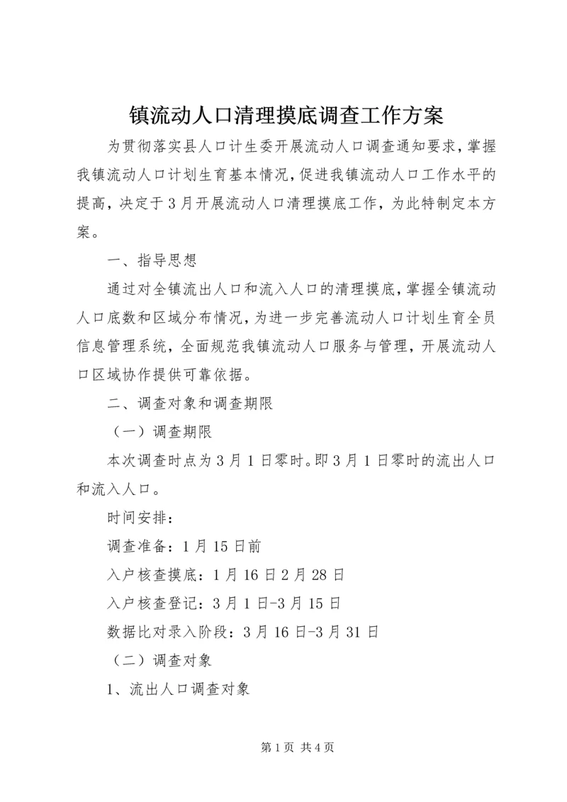 镇流动人口清理摸底调查工作方案 (2).docx