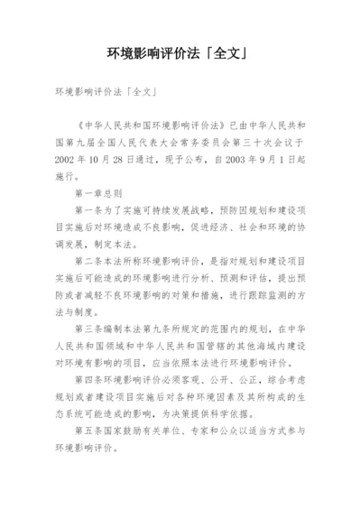 环境影响评价法「全文」.docx