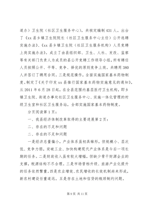县经济体制改革工作调研报告.docx