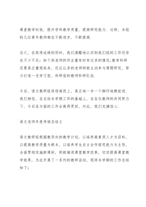 语文老师年度考核总结10篇.docx