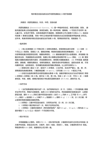 电针联合活血化瘀法治疗间质性膀胱炎20例疗效观察