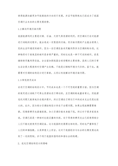 试分析如何优化空调结构设计.docx