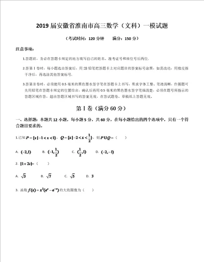 2019届安徽省淮南市高三数学文科一模试题