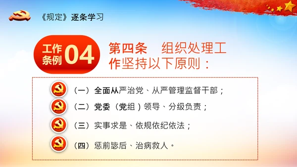 学习中国共产党组织处理规定解读党课PPT模板