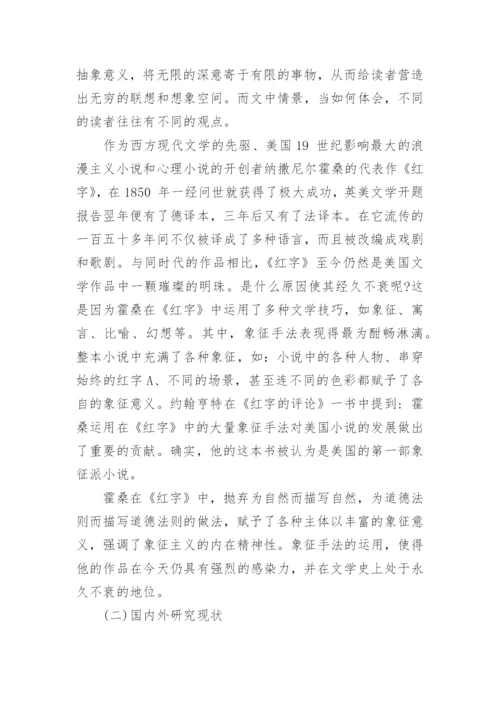 红字论文开题报告案例.docx