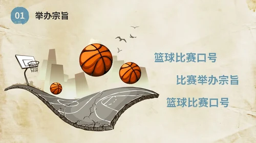 复古风街头篮球比赛活动策划方案PPT