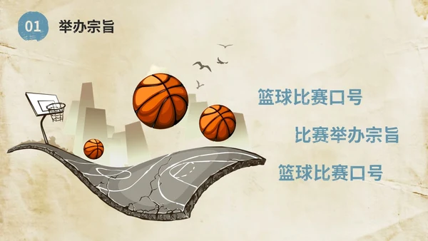 复古风街头篮球比赛活动策划方案PPT