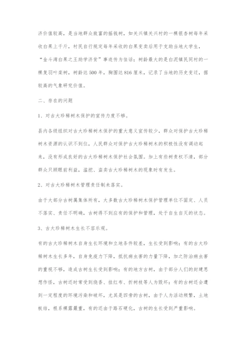 余庆县古大珍稀树木现状与保护对策.docx
