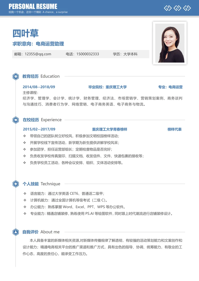 校招无经验电商运营助理简历
