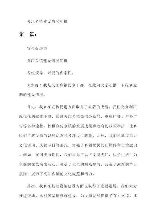 夹江乡镇建设情况汇报