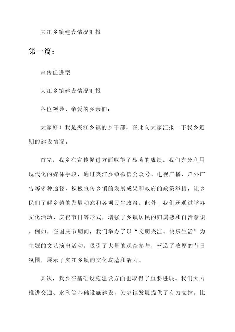 夹江乡镇建设情况汇报