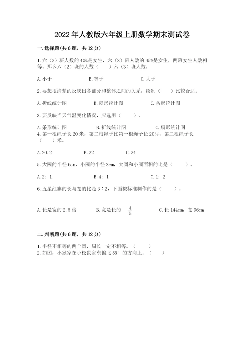 2022年人教版六年级上册数学期末测试卷汇总.docx