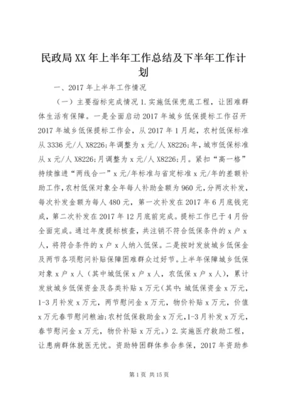 民政局XX年上半年工作总结及下半年工作计划 (2).docx