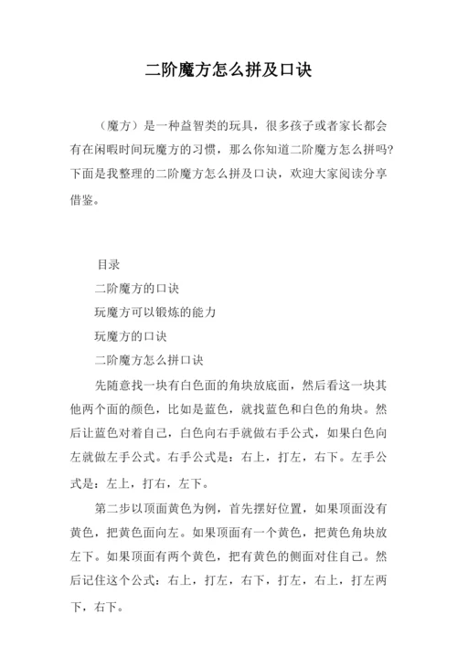 二阶魔方怎么拼及口诀.docx