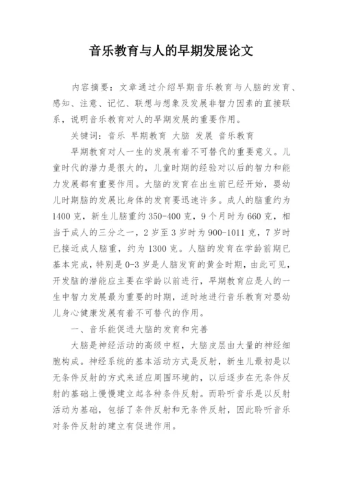 音乐教育与人的早期发展论文.docx