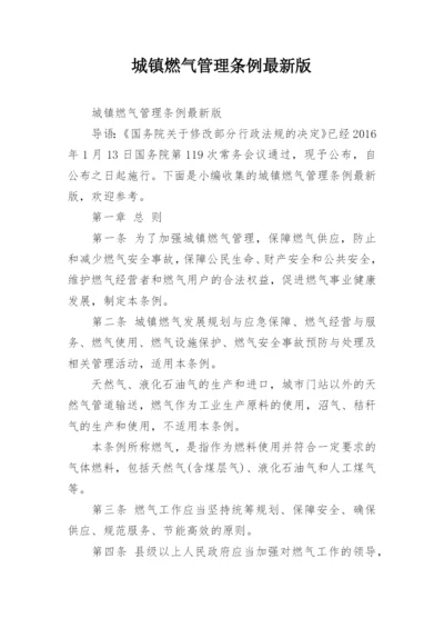 城镇燃气管理条例最新版.docx