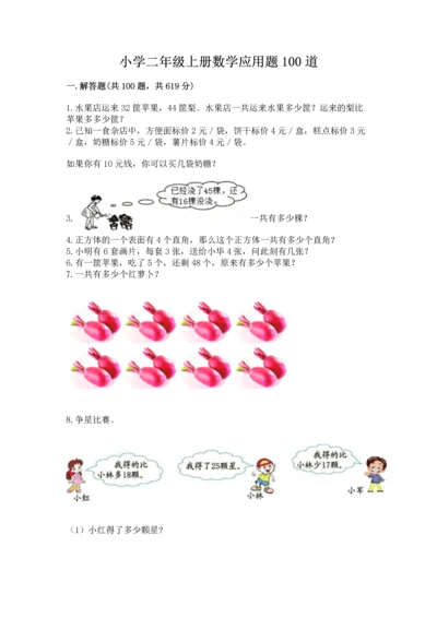 小学二年级上册数学应用题100道汇编.docx