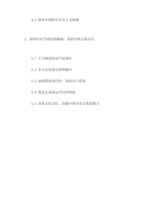 中国人要失掉自信了吗提纲