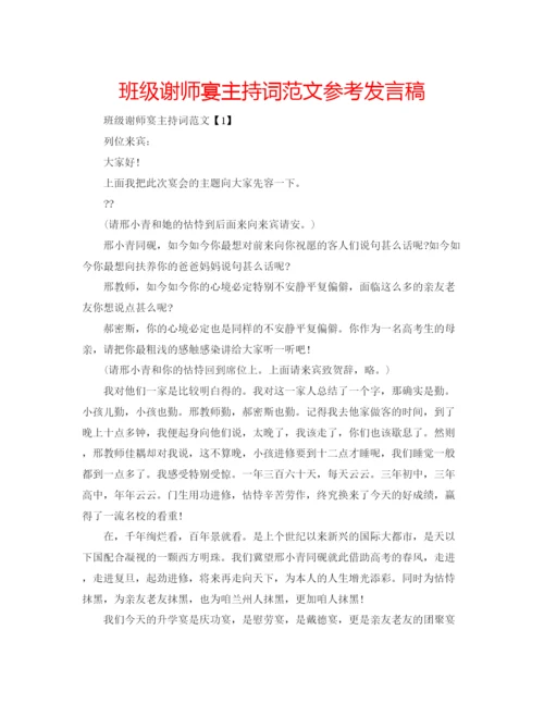 精编班级谢师宴主持词范文参考发言稿.docx
