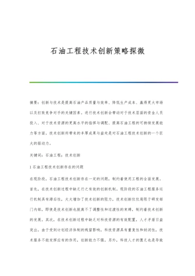 石油工程技术创新策略探微.docx