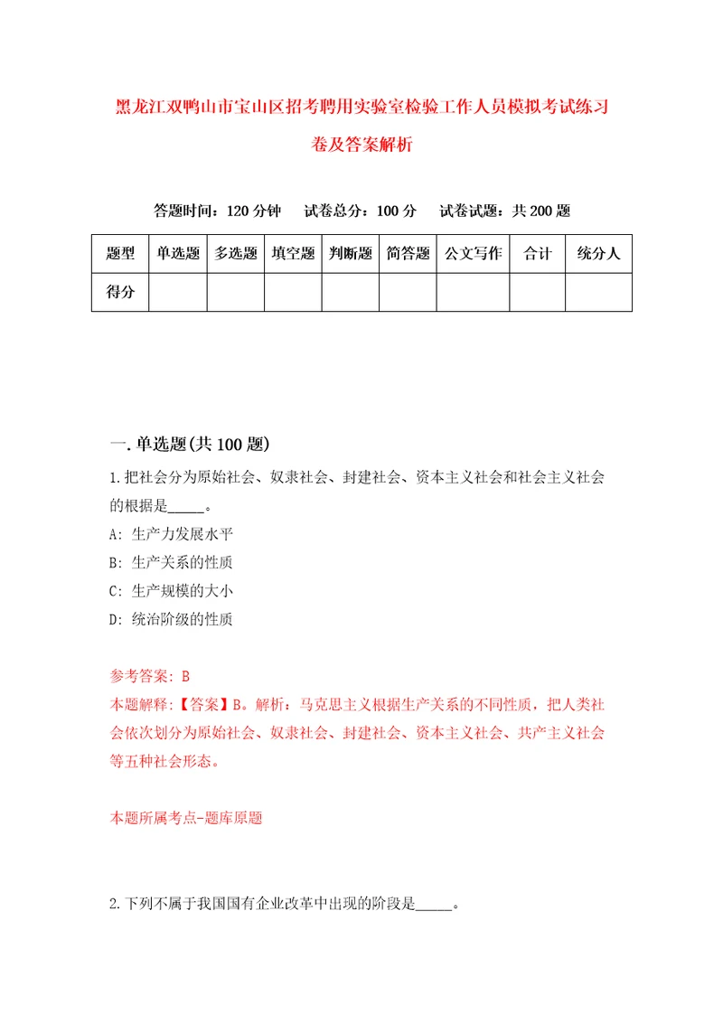 黑龙江双鸭山市宝山区招考聘用实验室检验工作人员模拟考试练习卷及答案解析第3套