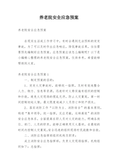 养老院安全应急预案.docx