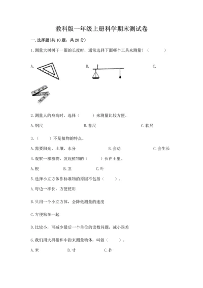 教科版一年级上册科学期末测试卷标准卷.docx