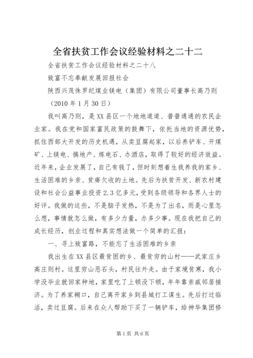 全省扶贫工作会议经验材料之二十二 (4).docx