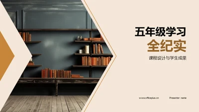 五年级学习全纪实