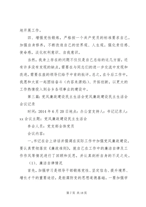 第一篇：党风廉政建设专题民主生活会主持词党风廉政建设专题民主生活会主持词.docx