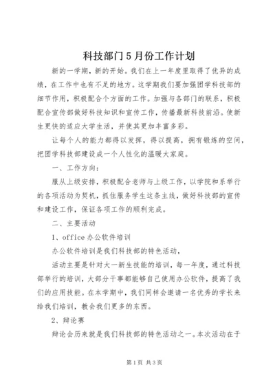 科技部门5月份工作计划.docx