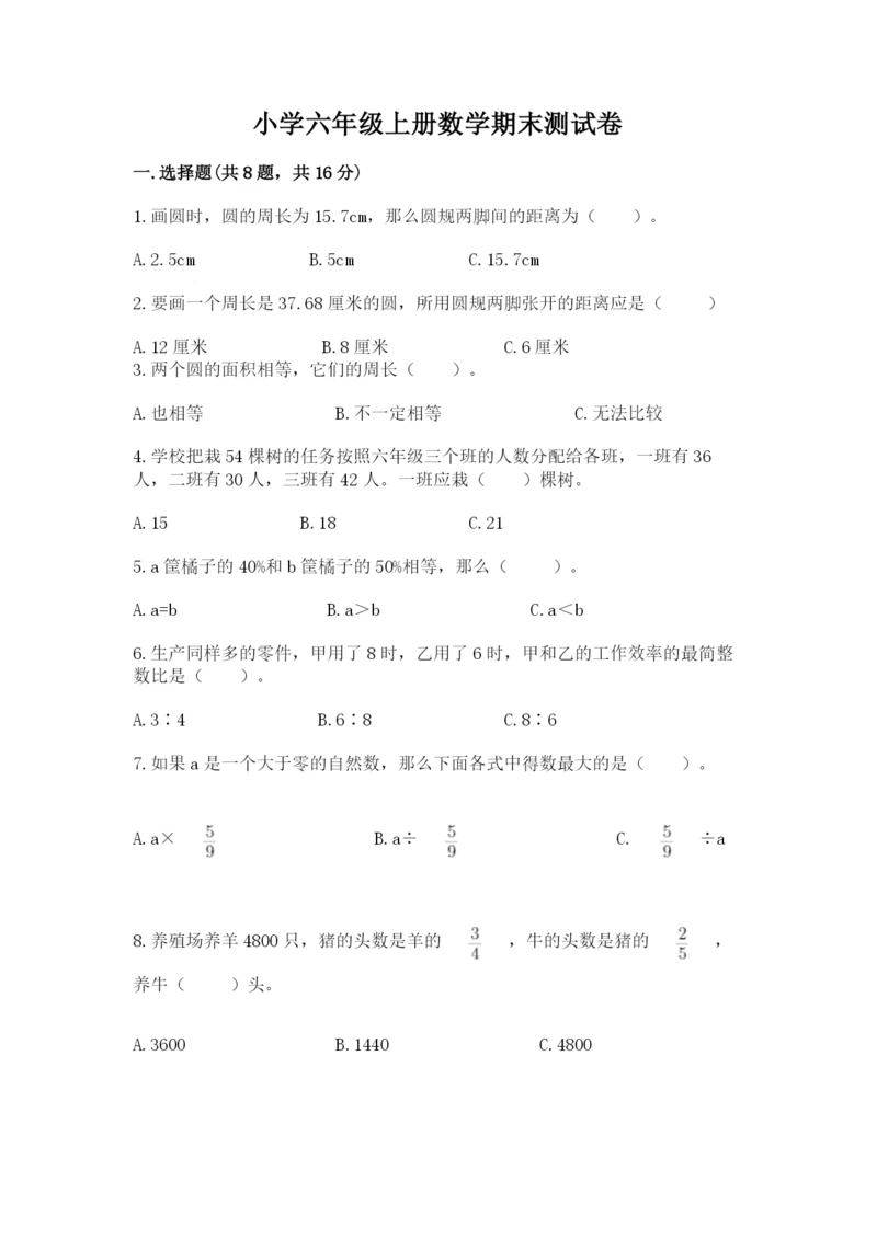 小学六年级上册数学期末测试卷含答案（考试直接用）.docx